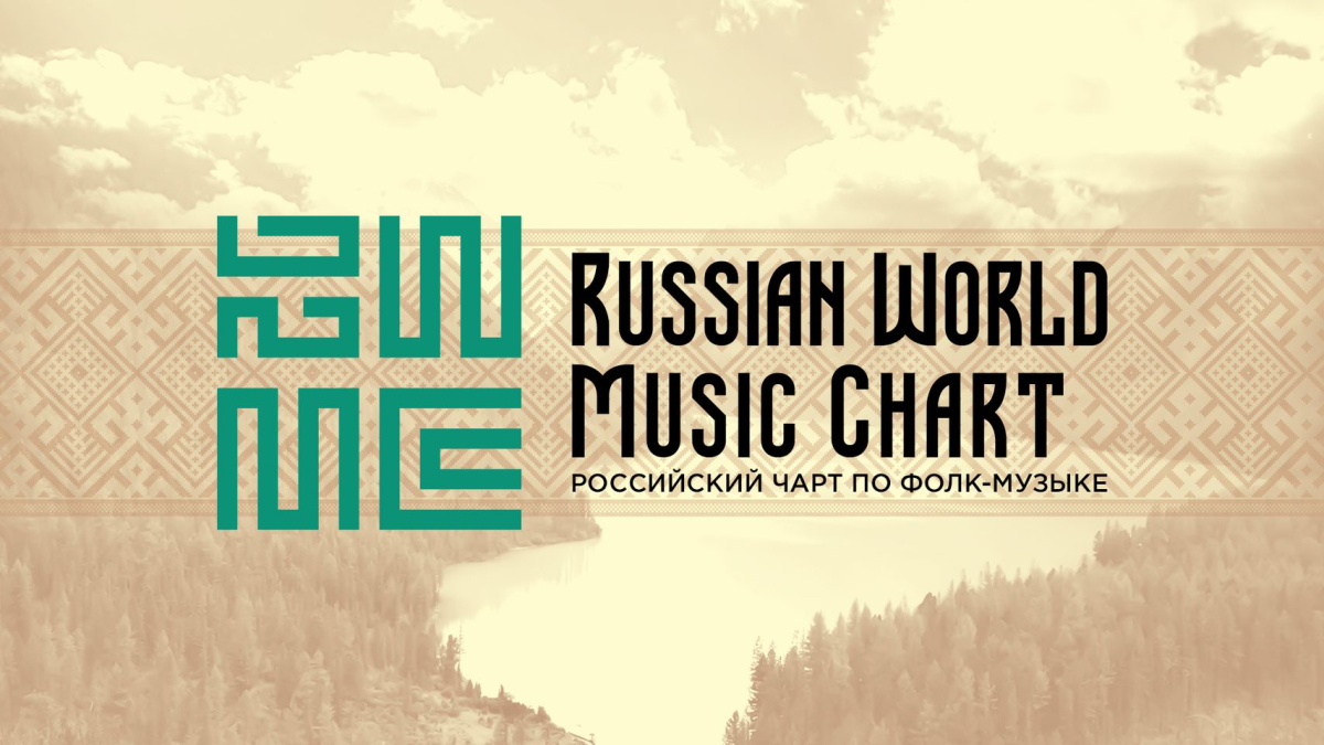 Orosz világzenei lista 2025