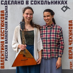 Zenék a nagyvilágból – Valentina Kostyukova & Vera Chekunova: Made in Sokolniki: Russian Balalaika Music – világzenéről szubjektíven 502/2.